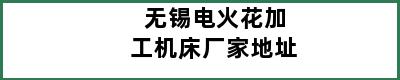 无锡电火花加工机床厂家地址