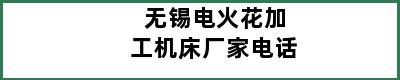 无锡电火花加工机床厂家电话