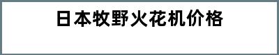 日本牧野火花机价格