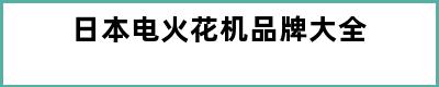 日本电火花机品牌大全