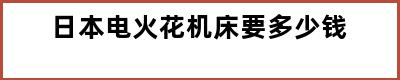 日本电火花机床要多少钱