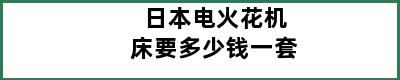 日本电火花机床要多少钱一套