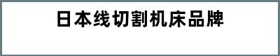 日本线切割机床品牌