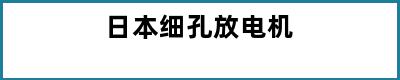 日本细孔放电机