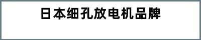 日本细孔放电机品牌