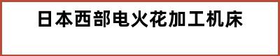 日本西部电火花加工机床