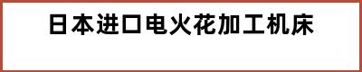 日本进口电火花加工机床