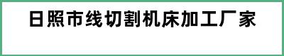 日照市线切割机床加工厂家