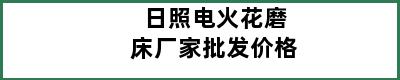 日照电火花磨床厂家批发价格