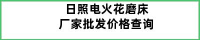 日照电火花磨床厂家批发价格查询