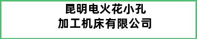 昆明电火花小孔加工机床有限公司