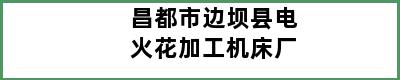 昌都市边坝县电火花加工机床厂