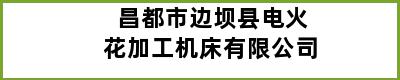 昌都市边坝县电火花加工机床有限公司