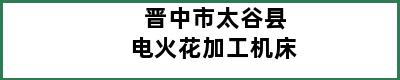 晋中市太谷县电火花加工机床