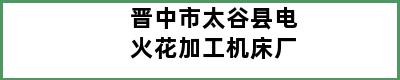 晋中市太谷县电火花加工机床厂