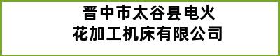 晋中市太谷县电火花加工机床有限公司