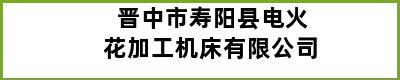 晋中市寿阳县电火花加工机床有限公司