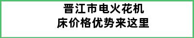 晋江市电火花机床价格优势来这里