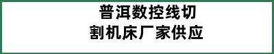 普洱数控线切割机床厂家供应