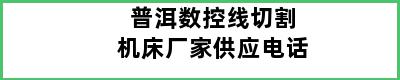 普洱数控线切割机床厂家供应电话