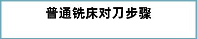 普通铣床对刀步骤