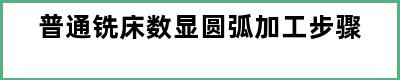 普通铣床数显圆弧加工步骤