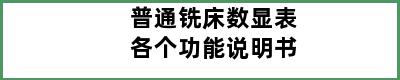 普通铣床数显表各个功能说明书