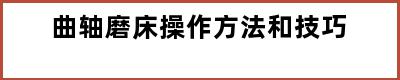 曲轴磨床操作方法和技巧