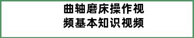 曲轴磨床操作视频基本知识视频