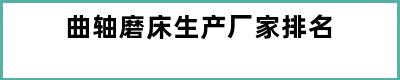 曲轴磨床生产厂家排名