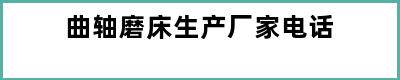 曲轴磨床生产厂家电话