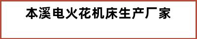 本溪电火花机床生产厂家