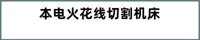 本电火花线切割机床