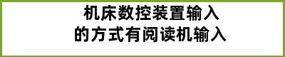 机床数控装置输入的方式有阅读机输入