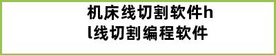 机床线切割软件hl线切割编程软件