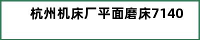 杭州机床厂平面磨床7140