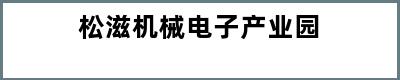 松滋机械电子产业园