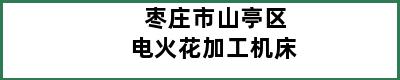 枣庄市山亭区电火花加工机床