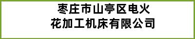 枣庄市山亭区电火花加工机床有限公司