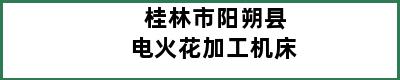 桂林市阳朔县电火花加工机床