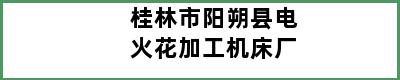 桂林市阳朔县电火花加工机床厂