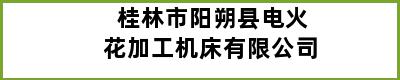 桂林市阳朔县电火花加工机床有限公司