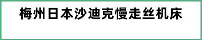 梅州日本沙迪克慢走丝机床