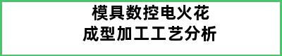 模具数控电火花成型加工工艺分析