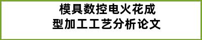 模具数控电火花成型加工工艺分析论文