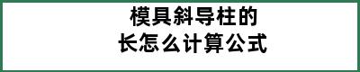 模具斜导柱的长怎么计算公式