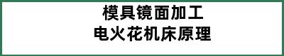 模具镜面加工电火花机床原理