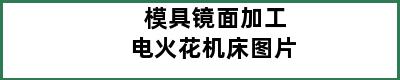 模具镜面加工电火花机床图片