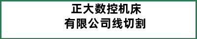 正大数控机床有限公司线切割