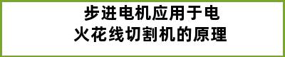 步进电机应用于电火花线切割机的原理